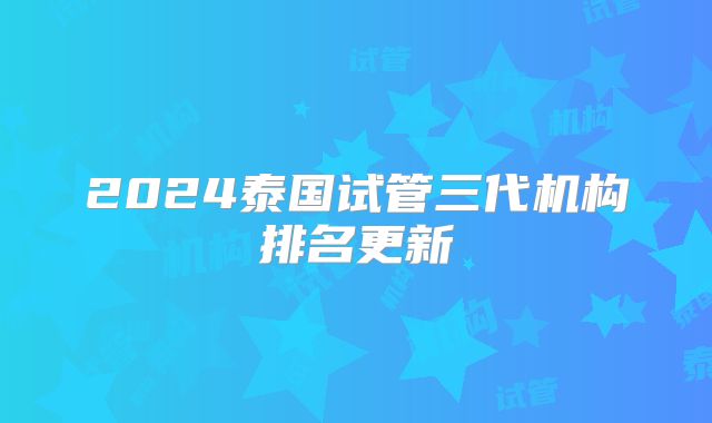 2024泰国试管三代机构排名更新