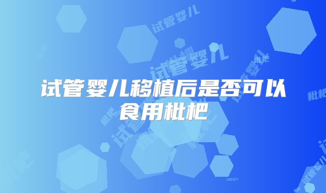 试管婴儿移植后是否可以食用枇杷
