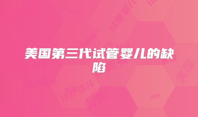 美国第三代试管婴儿的缺陷