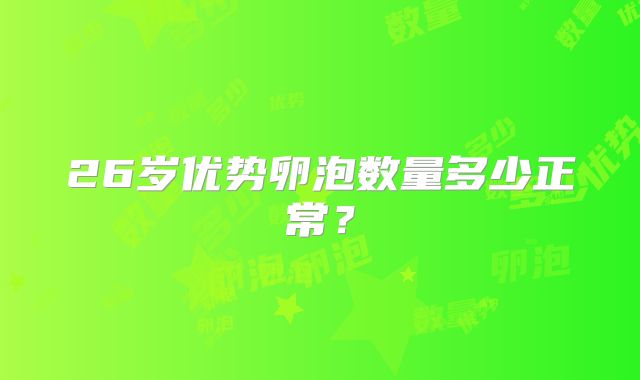 26岁优势卵泡数量多少正常？