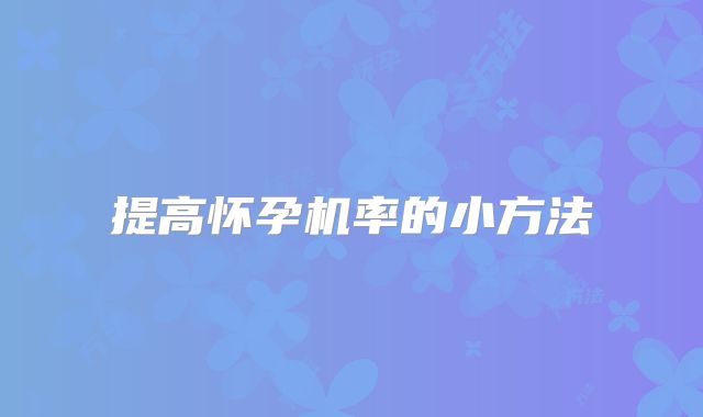 提高怀孕机率的小方法