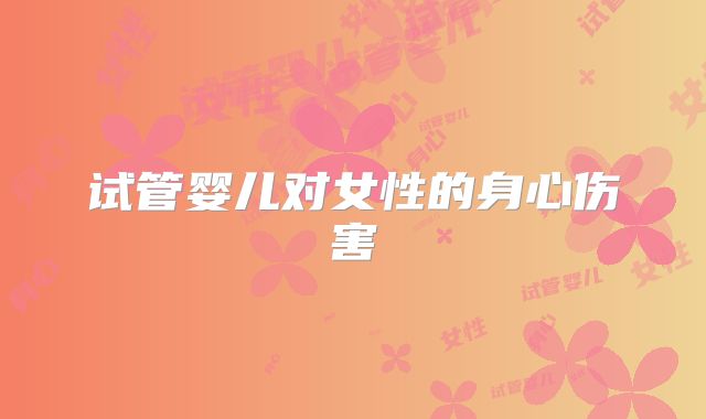 试管婴儿对女性的身心伤害