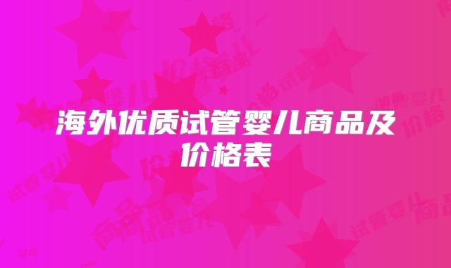 海外优质试管婴儿商品及价格表