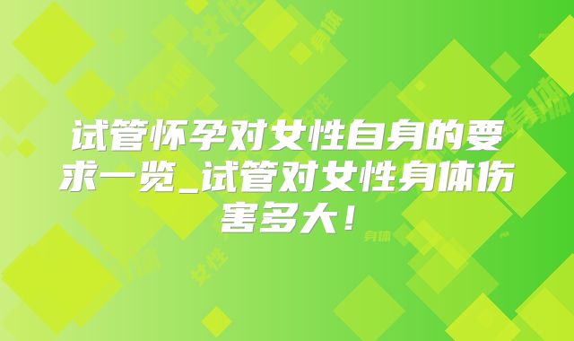 试管怀孕对女性自身的要求一览_试管对女性身体伤害多大！