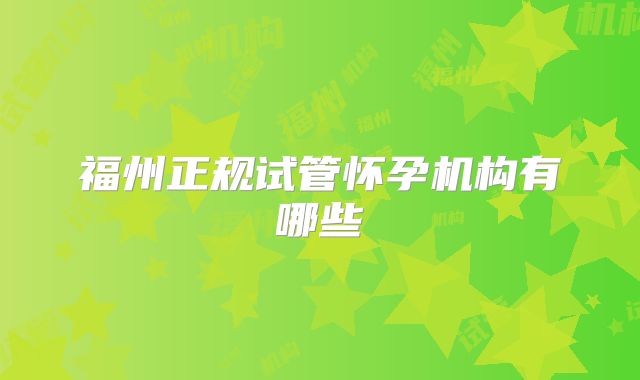 福州正规试管怀孕机构有哪些