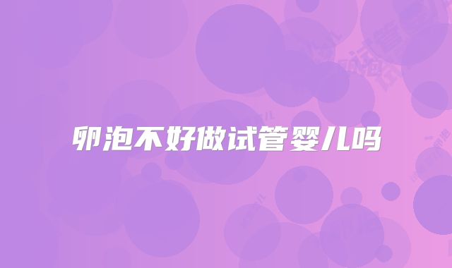 卵泡不好做试管婴儿吗