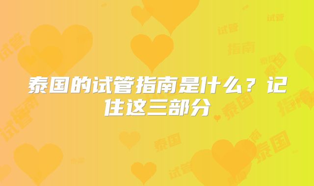 泰国的试管指南是什么?记住这三部分