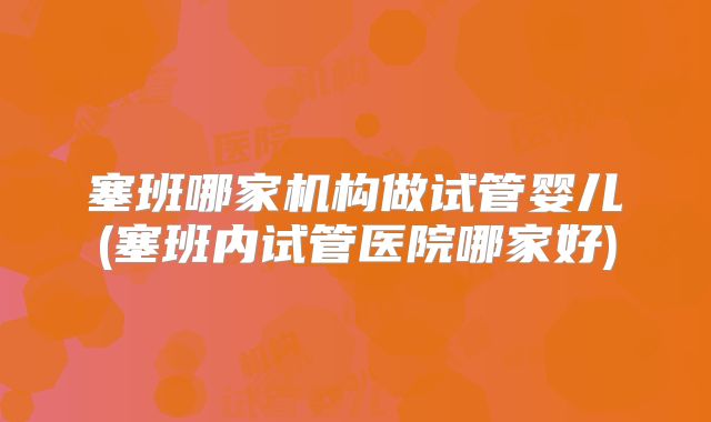 塞班哪家机构做试管婴儿(塞班内试管医院哪家好)