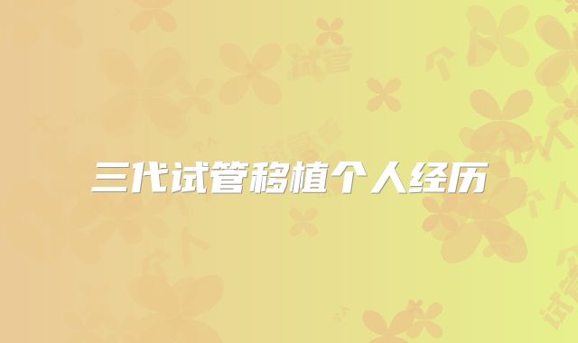 三代试管移植个人经历