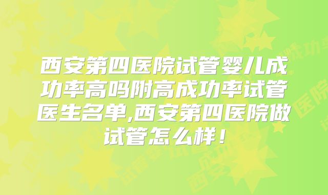 西安第四医院试管婴儿成功率高吗附高成功率试管医生名单,西安第四医院做试管怎么样！