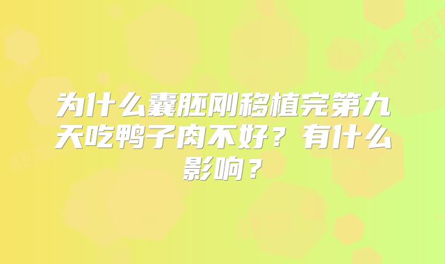 为什么囊胚刚移植完第九天吃鸭子肉不好？有什么影响？