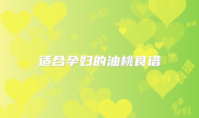 适合孕妇的油桃食谱