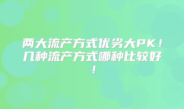 两大流产方式优劣大PK!几种流产方式哪种比较好!