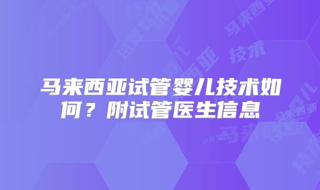 马来西亚试管婴儿技术如何？附试管医生信息