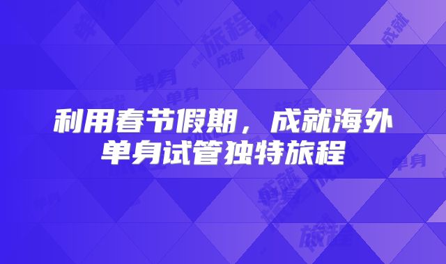 利用春节假期，成就海外单身试管独特旅程