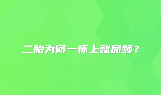 二胎为何一怀上就尿频？