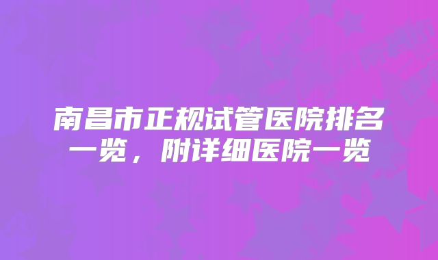 南昌市正规试管医院排名一览，附详细医院一览