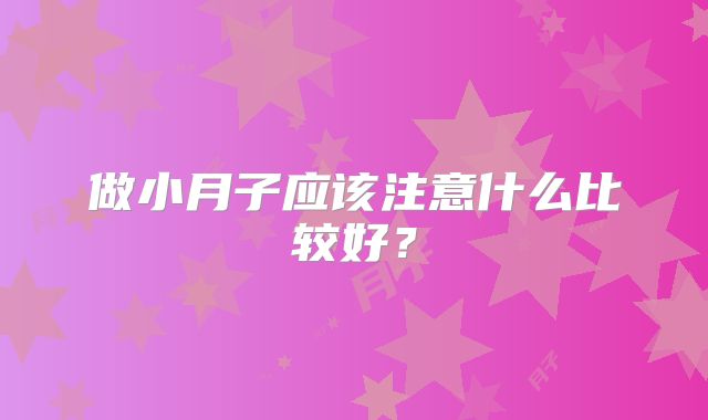 做小月子应该注意什么比较好？