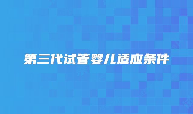 第三代试管婴儿适应条件