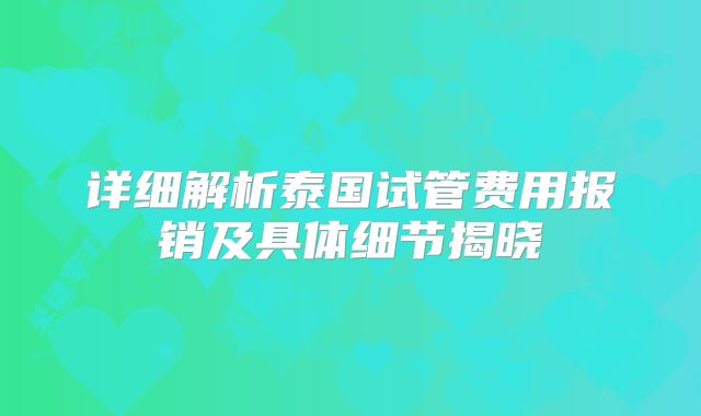 详细解析泰国试管费用报销及具体细节揭晓