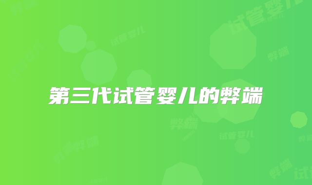 第三代试管婴儿的弊端