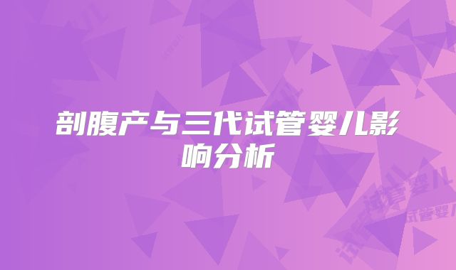 剖腹产与三代试管婴儿影响分析