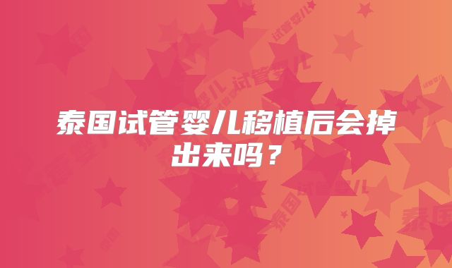 泰国试管婴儿移植后会掉出来吗?