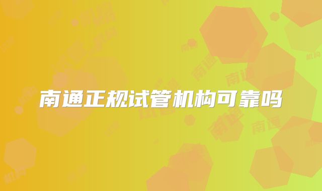 南通正规试管机构可靠吗