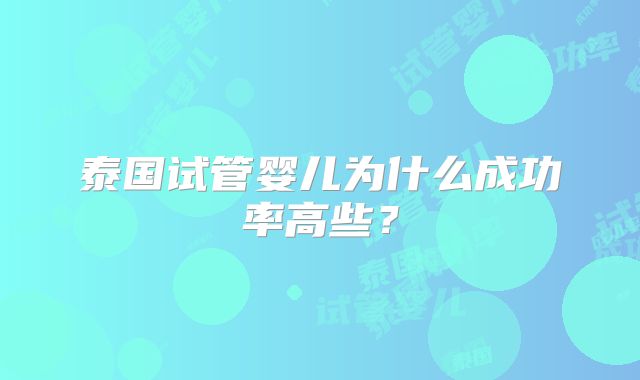 泰国试管婴儿为什么成功率高些？