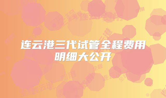 连云港三代试管全程费用明细大公开