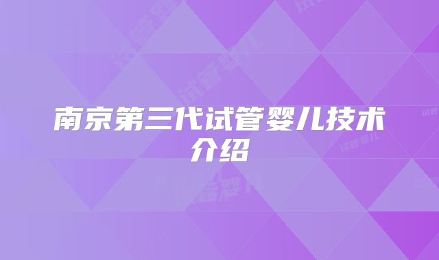 南京第三代试管婴儿技术介绍