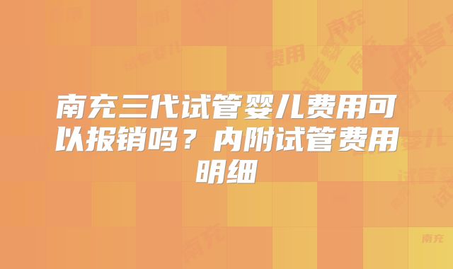 南充三代试管婴儿费用可以报销吗？内附试管费用明细