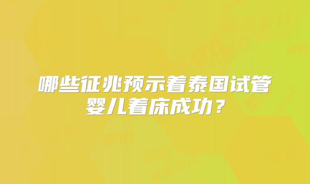 哪些征兆预示着泰国试管婴儿着床成功?