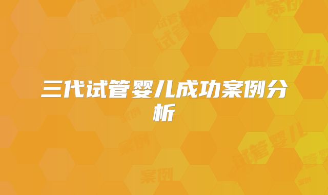 三代试管婴儿成功案例分析