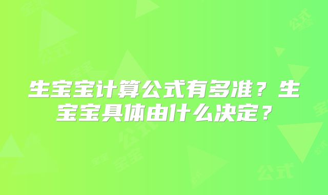 生宝宝计算公式有多准?生宝宝具体由什么决定?