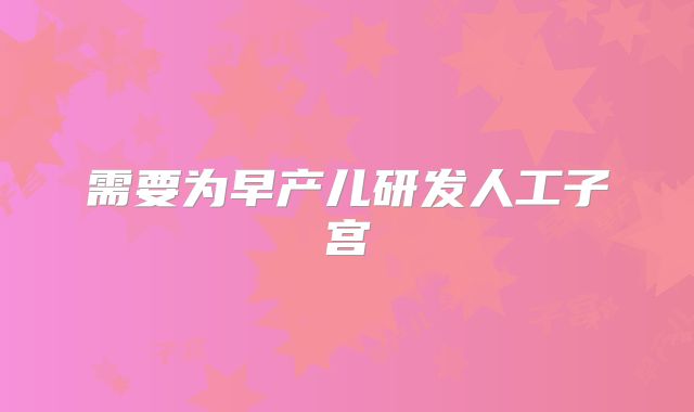 需要为早产儿研发人工子宫