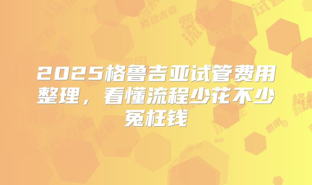 2025格鲁吉亚试管费用整理，看懂流程少花不少冤枉钱