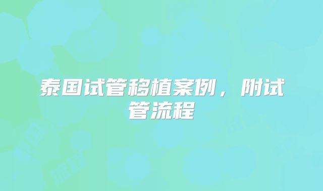 泰国试管移植案例,附试管流程