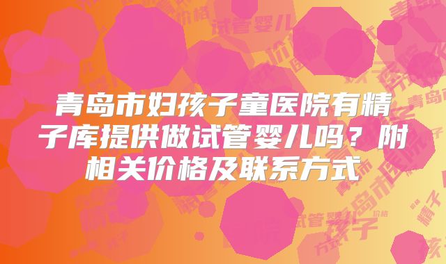 青岛市妇孩子童医院有精子库提供做试管婴儿吗？附相关价格及联系方式