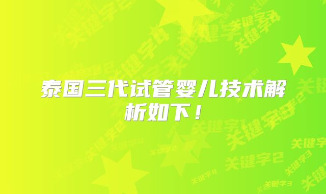 泰国三代试管婴儿技术解析如下！