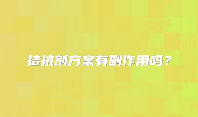 拮抗剂方案有副作用吗？