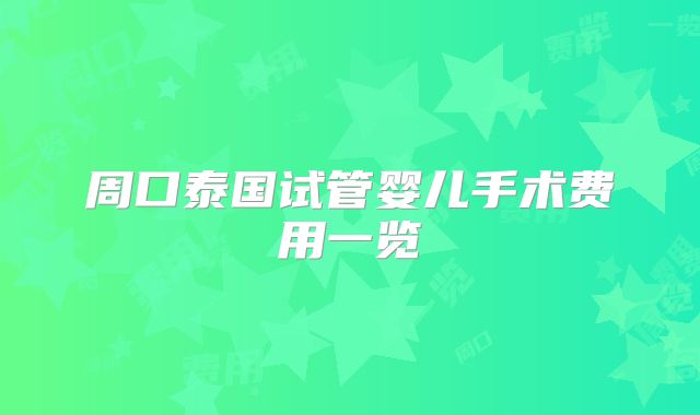 周口泰国试管婴儿手术费用一览