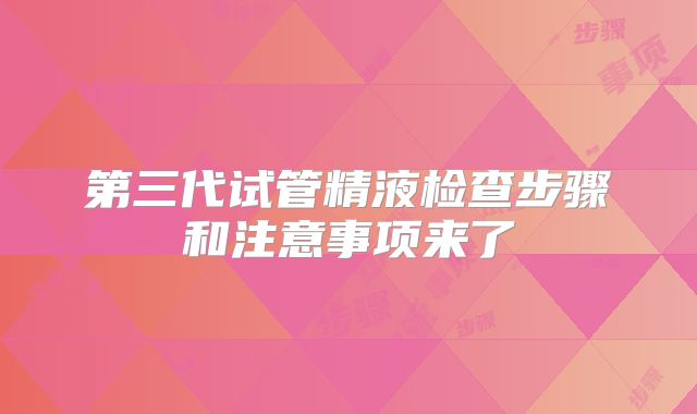 第三代试管精液检查步骤和注意事项来了