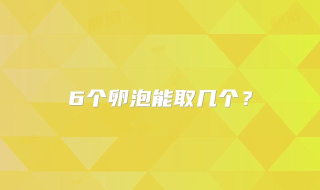 6个卵泡能取几个？