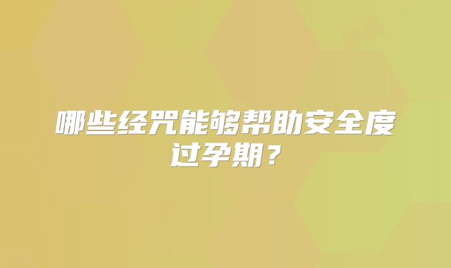 哪些经咒能够帮助安全度过孕期?
