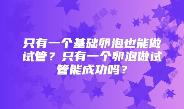 只有一个基础卵泡也能做试管?只有一个卵泡做试管能成功吗?