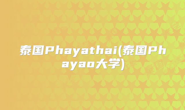 泰国Phayathai(泰国Phayao大学)