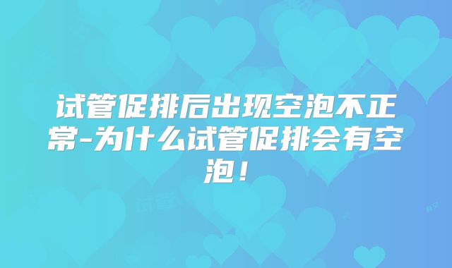 试管促排后出现空泡不正常-为什么试管促排会有空泡!