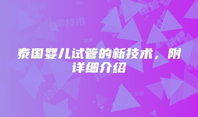 泰国婴儿试管的新技术，附详细介绍