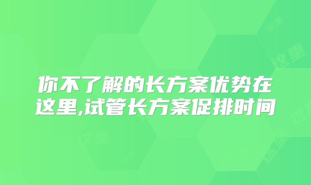 你不了解的长方案优势在这里,试管长方案促排时间